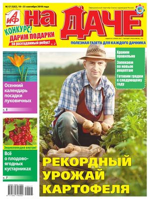 АиФ. На даче №17, сентябрь 2019 - Читать журналы и газеты онлайн бесплатно без регистрации | Печатные периодические издания на bookjurn.ru