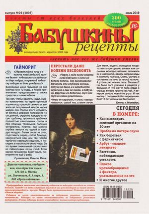 Бабушкины рецепты №29, июль 2019 - Читать журналы и газеты онлайн бесплатно без регистрации | Печатные периодические издания на bookjurn.ru