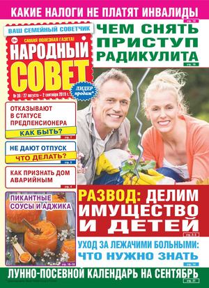 Народный совет №36, август - сентябрь 2019 - Читать журналы и газеты онлайн бесплатно без регистрации | Печатные периодические издания на bookjurn.ru