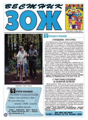 Вестник ЗОЖ №20, октябрь 2019 - Читать журналы и газеты онлайн бесплатно без регистрации | Печатные периодические издания на bookjurn.ru