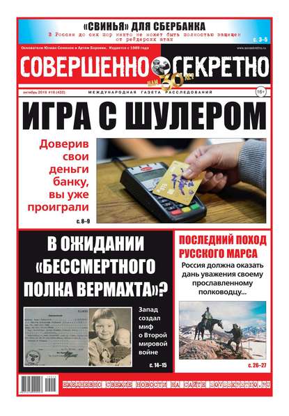 Совершенно секретно №16, октябрь 2019 - Читать журналы и газеты онлайн бесплатно без регистрации | Печатные периодические издания на bookjurn.ru
