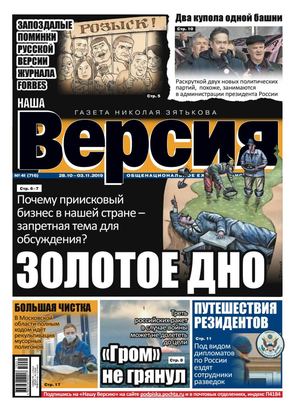 Наша Версия №41, октябрь - ноябрь 2019 - Читать журналы и газеты онлайн бесплатно без регистрации | Печатные периодические издания на bookjurn.ru