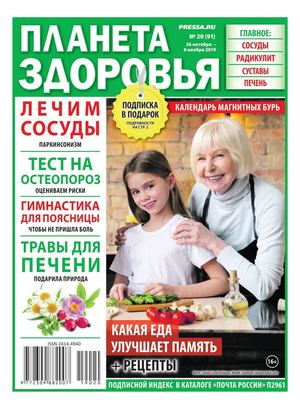 Планета здоровья №20, октябрь - ноябрь 2019 - Читать журналы и газеты онлайн бесплатно без регистрации | Печатные периодические издания на bookjurn.ru