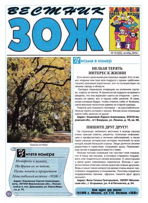 Вестник ЗОЖ №19, октябрь 2019 - Читать журналы и газеты онлайн бесплатно без регистрации | Печатные периодические издания на bookjurn.ru