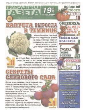 Приусадебная газета №19, октябрь 2019 - Читать журналы и газеты онлайн бесплатно без регистрации | Печатные периодические издания на bookjurn.ru