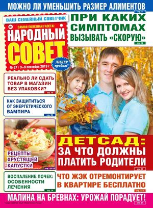 Народный совет №37, сентябрь 2019 - Читать журналы и газеты онлайн бесплатно без регистрации | Печатные периодические издания на bookjurn.ru