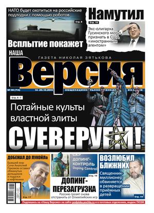 Наша Версия №39, октябрь 2019 - Читать журналы и газеты онлайн бесплатно без регистрации | Печатные периодические издания на bookjurn.ru