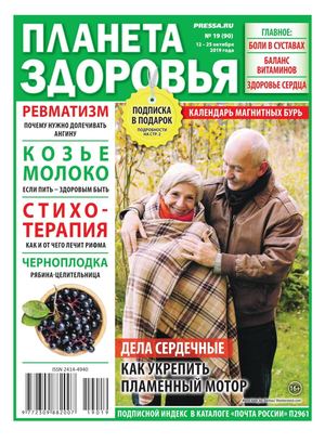 Планета здоровья №19, октябрь 2019 - Читать журналы и газеты онлайн бесплатно без регистрации | Печатные периодические издания на bookjurn.ru