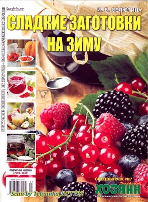 Хозяин. Дом. Сад. Огород. Спецвыпуск №7, июль 2019 - Читать журналы и газеты онлайн бесплатно без регистрации | Печатные периодические издания на bookjurn.ru