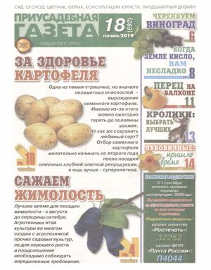 Приусадебная газета №18, сентябрь 2019 - Читать журналы и газеты онлайн бесплатно без регистрации | Печатные периодические издания на bookjurn.ru