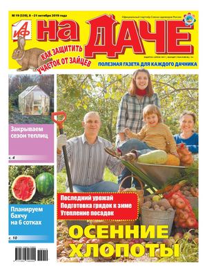 АиФ. На даче №19, октябрь 2019 - Читать журналы и газеты онлайн бесплатно без регистрации | Печатные периодические издания на bookjurn.ru
