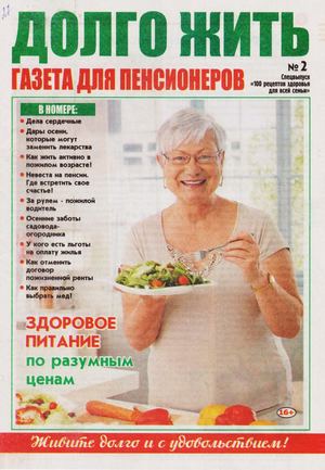 100 рецептов здоровья для всей семьи. Спецвыпуск №2, 2019 - Читать журналы и газеты онлайн бесплатно без регистрации | Печатные периодические издания на bookjurn.ru