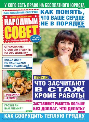 Народный совет №40, сентябрь 2019 - Читать журналы и газеты онлайн бесплатно без регистрации | Печатные периодические издания на bookjurn.ru