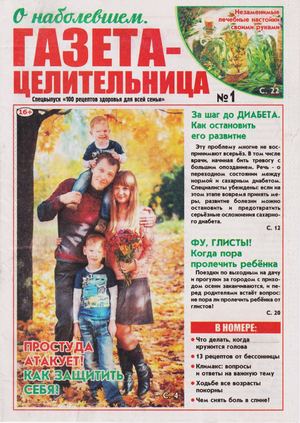 100 рецептов здоровья для всей семьи. Спецвыпуск №1, 2019 - Читать журналы и газеты онлайн бесплатно без регистрации | Печатные периодические издания на bookjurn.ru