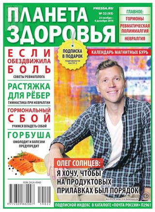 Планета здоровья №22, ноябрь - декабрь 2019 - Читать журналы и газеты онлайн бесплатно без регистрации | Печатные периодические издания на bookjurn.ru