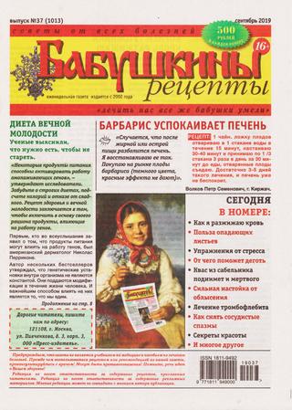Бабушкины рецепты №37, сентябрь 2019 - Читать журналы и газеты онлайн бесплатно без регистрации | Печатные периодические издания на bookjurn.ru