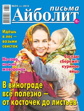 Айболит. Письма №24, 2019 - Читать журналы и газеты онлайн бесплатно без регистрации | Печатные периодические издания на bookjurn.ru