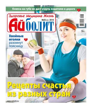 Айболит №23, 2019 - Читать журналы и газеты онлайн бесплатно без регистрации | Печатные периодические издания на bookjurn.ru