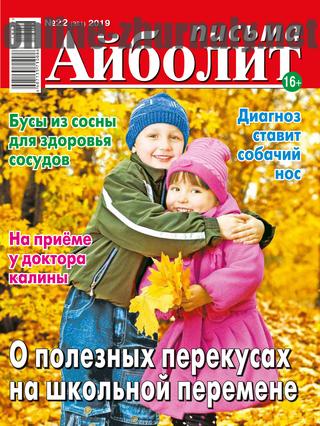 Айболит. Письма №22, 2019 - Читать журналы и газеты онлайн бесплатно без регистрации | Печатные периодические издания на bookjurn.ru