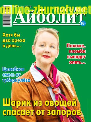 Айболит. Письма №21, 2019 - Читать журналы и газеты онлайн бесплатно без регистрации | Печатные периодические издания на bookjurn.ru