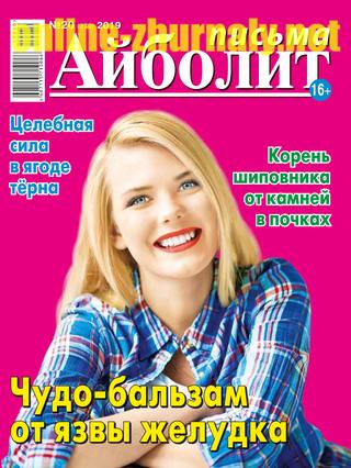 Айболит. Письма №20, 2019 - Читать журналы и газеты онлайн бесплатно без регистрации | Печатные периодические издания на bookjurn.ru