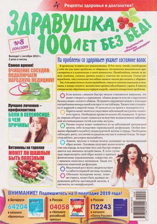 Здравушка. 100 лет без бед! №8, 2019 - Читать журналы и газеты онлайн бесплатно без регистрации | Печатные периодические издания на bookjurn.ru