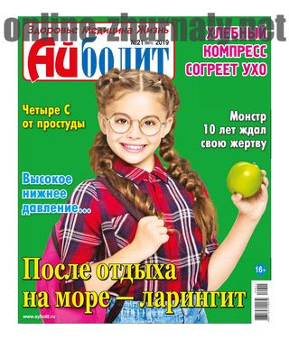 Айболит №21, 2019 - Читать журналы и газеты онлайн бесплатно без регистрации | Печатные периодические издания на bookjurn.ru