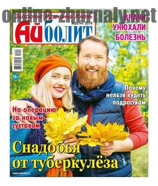 Айболит №20, 2019 - Читать журналы и газеты онлайн бесплатно без регистрации | Печатные периодические издания на bookjurn.ru