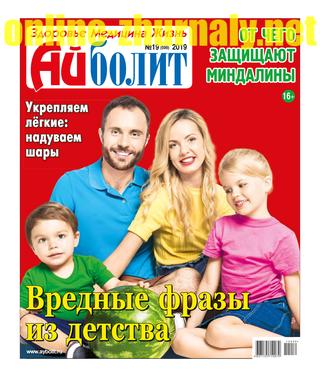 Айболит №19, 2019 - Читать журналы и газеты онлайн бесплатно без регистрации | Печатные периодические издания на bookjurn.ru