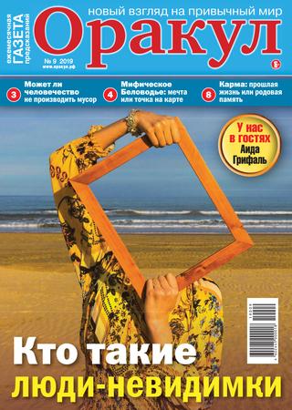 Оракул №9, сентябрь 2019 - Читать журналы и газеты онлайн бесплатно без регистрации | Печатные периодические издания на bookjurn.ru