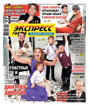 Экспресс газета №46, ноябрь 2019 - Читать журналы и газеты онлайн бесплатно без регистрации | Печатные периодические издания на bookjurn.ru