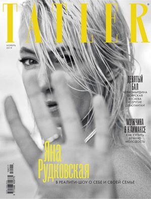 Tatler №11, ноябрь 2019 - Читать журналы и газеты онлайн бесплатно без регистрации | Печатные периодические издания на bookjurn.ru