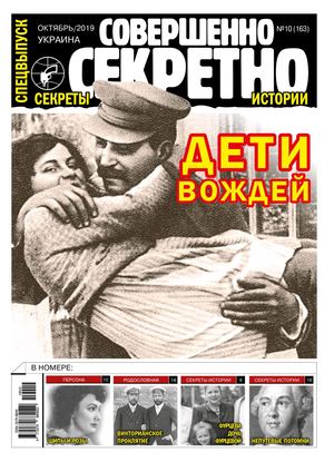 Совершенно секретно. Спецвыпуск. Украина №10, октябрь 2019 - Читать журналы и газеты онлайн бесплатно без регистрации | Печатные периодические издания на bookjurn.ru