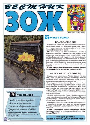 Вестник ЗОЖ №21, ноябрь 2019 - Читать журналы и газеты онлайн бесплатно без регистрации | Печатные периодические издания на bookjurn.ru
