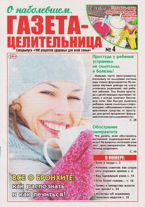 100 рецептов здоровья для всей семьи. Спецвыпуск №4, 2019 - Читать журналы и газеты онлайн бесплатно без регистрации | Печатные периодические издания на bookjurn.ru