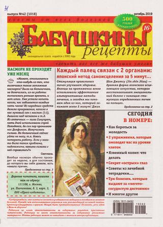 Бабушкины рецепты №42, октябрь 2019 - Читать журналы и газеты онлайн бесплатно без регистрации | Печатные периодические издания на bookjurn.ru