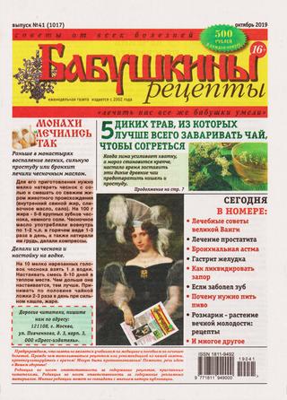 Бабушкины рецепты №41, октябрь 2019 - Читать журналы и газеты онлайн бесплатно без регистрации | Печатные периодические издания на bookjurn.ru