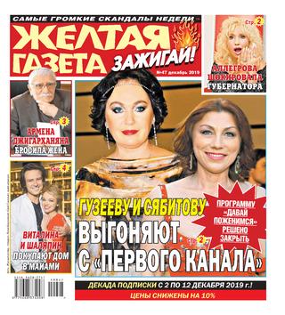 Желтая газета. Зажигай! №47, декабрь 2019 - Читать журналы и газеты онлайн бесплатно без регистрации | Печатные периодические издания на bookjurn.ru