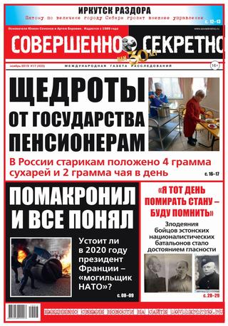Совершенно секретно №17, ноябрь 2019 - Читать журналы и газеты онлайн бесплатно без регистрации | Печатные периодические издания на bookjurn.ru