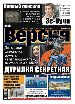 Наша Версия №46, декабрь 2019 - Читать журналы и газеты онлайн бесплатно без регистрации | Печатные периодические издания на bookjurn.ru