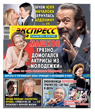 Экспресс газета №48, декабрь 2019 - Читать журналы и газеты онлайн бесплатно без регистрации | Печатные периодические издания на bookjurn.ru