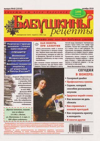 Бабушкины рецепты №40, октябрь 2019 - Читать журналы и газеты онлайн бесплатно без регистрации | Печатные периодические издания на bookjurn.ru