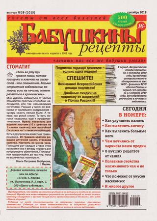 Бабушкины рецепты №39, сентябрь 2019 - Читать журналы и газеты онлайн бесплатно без регистрации | Печатные периодические издания на bookjurn.ru