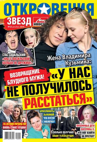 Откровения звезд №23, декабрь 2019 - Читать журналы и газеты онлайн бесплатно без регистрации | Печатные периодические издания на bookjurn.ru