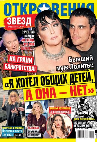 Откровения звезд №22, ноябрь 2019 - Читать журналы и газеты онлайн бесплатно без регистрации | Печатные периодические издания на bookjurn.ru