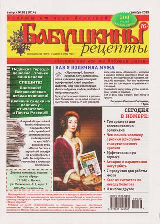 Бабушкины рецепты №38, сентябрь 2019 - Читать журналы и газеты онлайн бесплатно без регистрации | Печатные периодические издания на bookjurn.ru