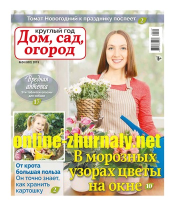 Круглый год: Дом, сад, огород №24, 2019 - Читать журналы и газеты онлайн бесплатно без регистрации | Печатные периодические издания на bookjurn.ru
