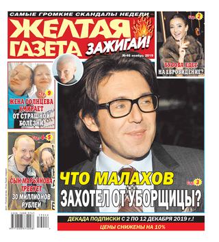 Желтая газета. Зажигай! №46, ноябрь - декабрь 2019 - Читать журналы и газеты онлайн бесплатно без регистрации | Печатные периодические издания на bookjurn.ru