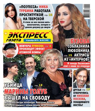 Экспресс газета №50, декабрь 2019 - Читать журналы и газеты онлайн бесплатно без регистрации | Печатные периодические издания на bookjurn.ru