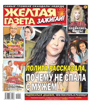 Желтая газета. Зажигай! №49, декабрь 2019 - Читать журналы и газеты онлайн бесплатно без регистрации | Печатные периодические издания на bookjurn.ru